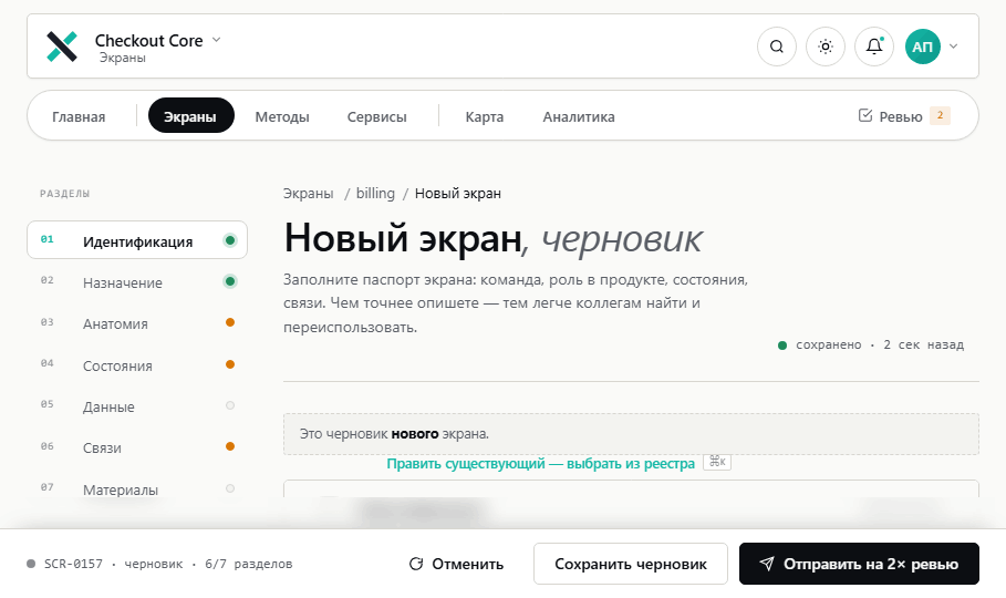 Редактор экрана: черновик SCR-0142 с разделами паспорта
